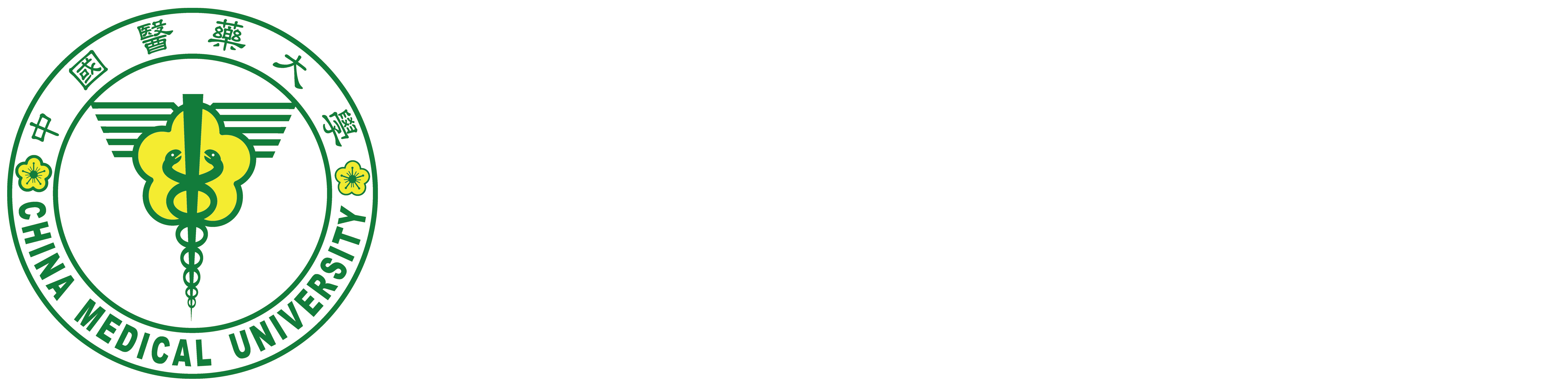 中國醫藥大學CHINA MEDICAL UNIVERSITY